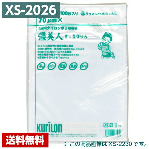 【送料無料】 真空パック袋 彊美人 XS-2026 (2000枚) 70μ×200×260mm 真空袋 クリロン化成 【メーカー直送】