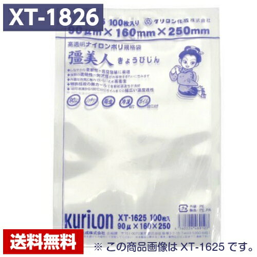 【送料無料】 真空パック袋 彊美人 XT-1826 (2000枚) 90μ×180×260mm 真空袋 クリロン化成 【メーカー直送】