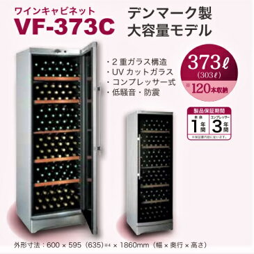 ワインキャビネット VF-373C (120本収納) 幅600×奥行595×高1860mm 373L 三ツ星貿易 エクセレンス コンプレッサー式 【メーカー直送/代引不可】