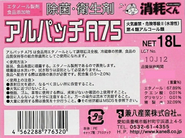 【送料無料】 アルコール除菌剤 濃度75度 アルパッチ A75 18L (コック無) 食品添加物 一斗缶 詰め替え用 業務用