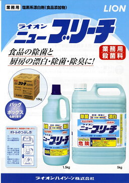 漂白剤 ニューブリーチ 小 1.5kg 食品添加物 ライオン 詰め替え用 【業務用】