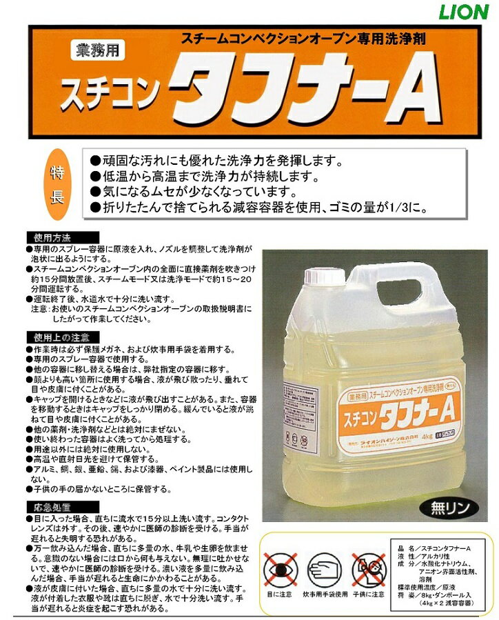 【送料無料】 油汚れ用洗剤 スチコンタフナーA...の紹介画像2