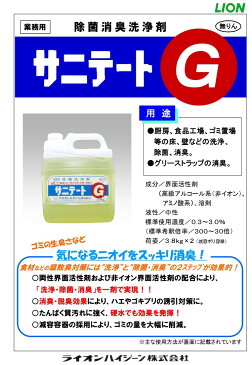 除菌洗浄剤 サニテートG 3.8kg×2本 ライオン 1ケース 詰め替え用 【業務用】