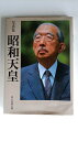 【中古】 写真集 昭和天皇 朝日新聞社編