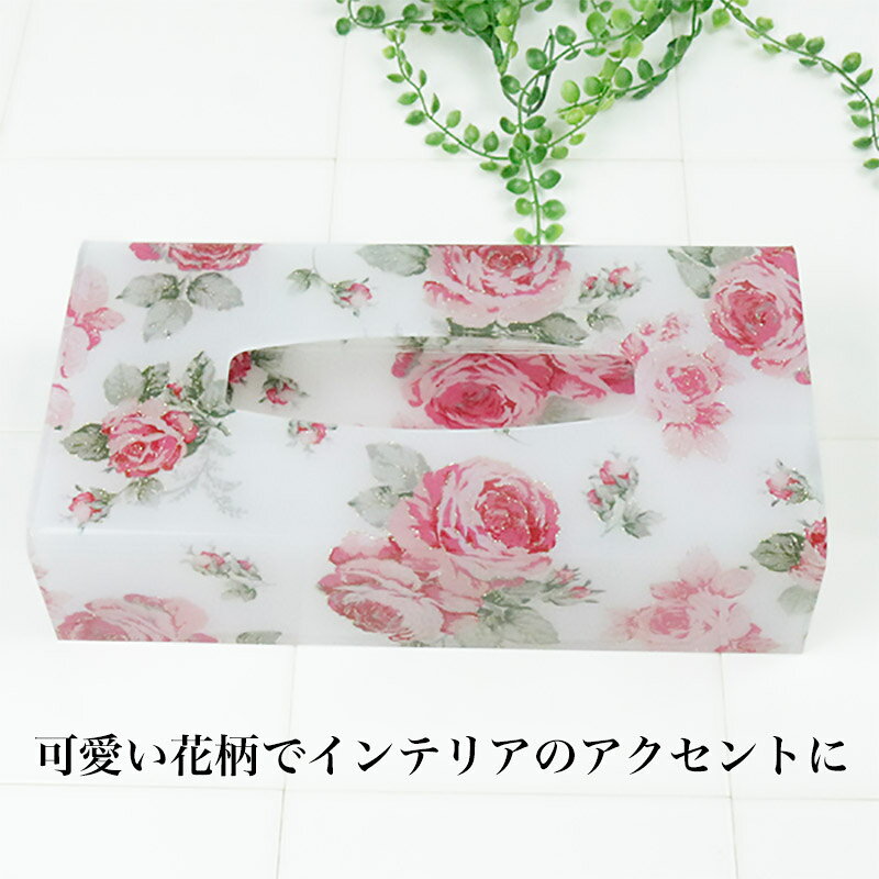 ティッシュケース おしゃれ ボックスティッシュケース アクリル ルーシー 58763 花...