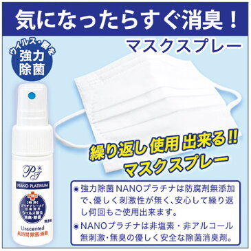 マスクスプレー ウイルス 除菌 日本製 3本セット 30ml ウイルス対策 無香料 消臭 防カビ 送料無料 防腐剤無添加 ナノプラチナ