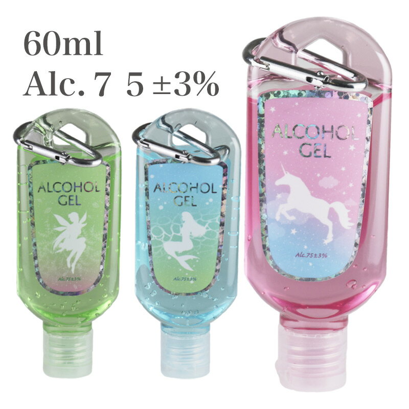 アルコールジェル 携帯用 60ml Alc.75±3%ハンドジェル 携帯用 プチギフト 配り物 カラビナ付き