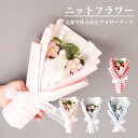 母の日 2025 ニットブーケ ボックス ブーケ 手編み 花 ピンク レッド ラベンダー ブルー ギフト 誕生日 プレゼント 造花