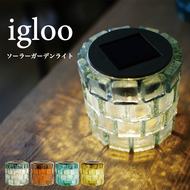 ソーラーライト 屋外 防水 ソーラーガーデンライト おしゃれ LED 電球色 igloo イグロー クリア ゴールド アンバー クリアブルー