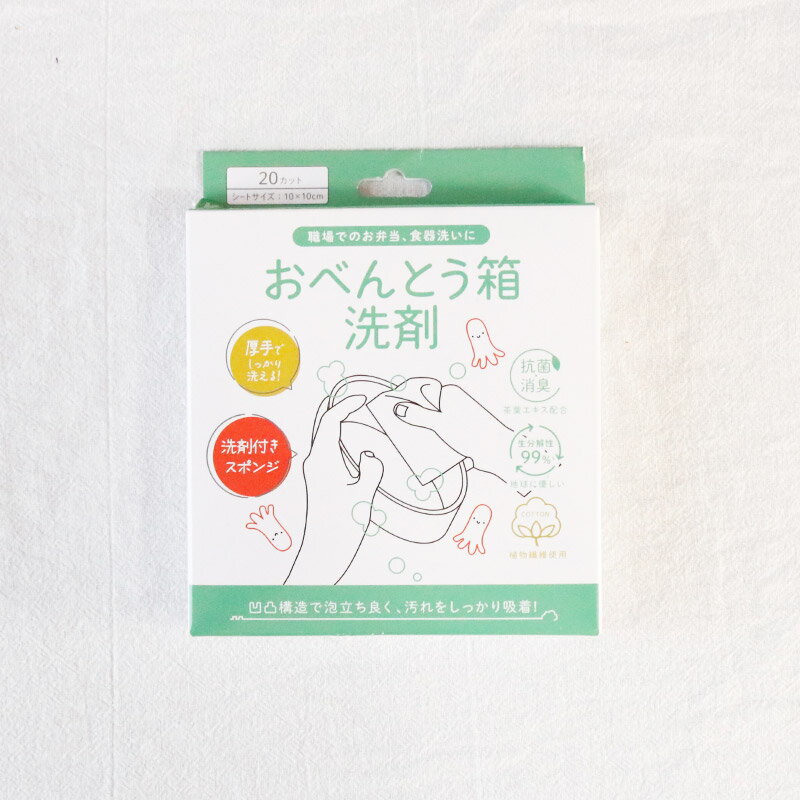 おべんとう箱洗剤 食器洗い 洗剤シート コットン キッチン 洗剤付き食器洗いシート アウトドア キッチン用品