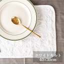 綿100%・洗える ホワイトキルト ランチョンマット 40×30cm 上品ナチュラル おしゃれ プレースマット キルティング風 食卓マット