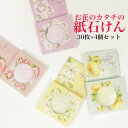 ホワイトデー お返し 大量購入 紙石鹸 プチギフト 携帯 紙石鹸 可愛い 花柄 姫系 紙石けん ギフト 30枚×4箱 ペーパーソープ 保湿 ココナッツオイル ジ...