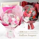 母の日 2025 ソープフラワー 入浴剤 バラ ブーケ 花束 大人 誕生日 プレゼント 女性 フラワーソープ かわいい ギフト アクリル バルーン ブーケ 造花...