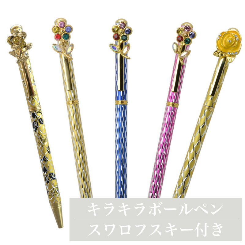 ボールペン おしゃれ キラキラボールペン スワロフスキー 花 バラ プチギフト 退職 卒業 配り物 プレゼント ピンク イエロー ブラック ブルー