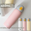 水筒 ワンタッチ かわいい ステンレスボトル おしゃれ マグボトル 480ml パステルカラー ピンク イエロー ホワイト