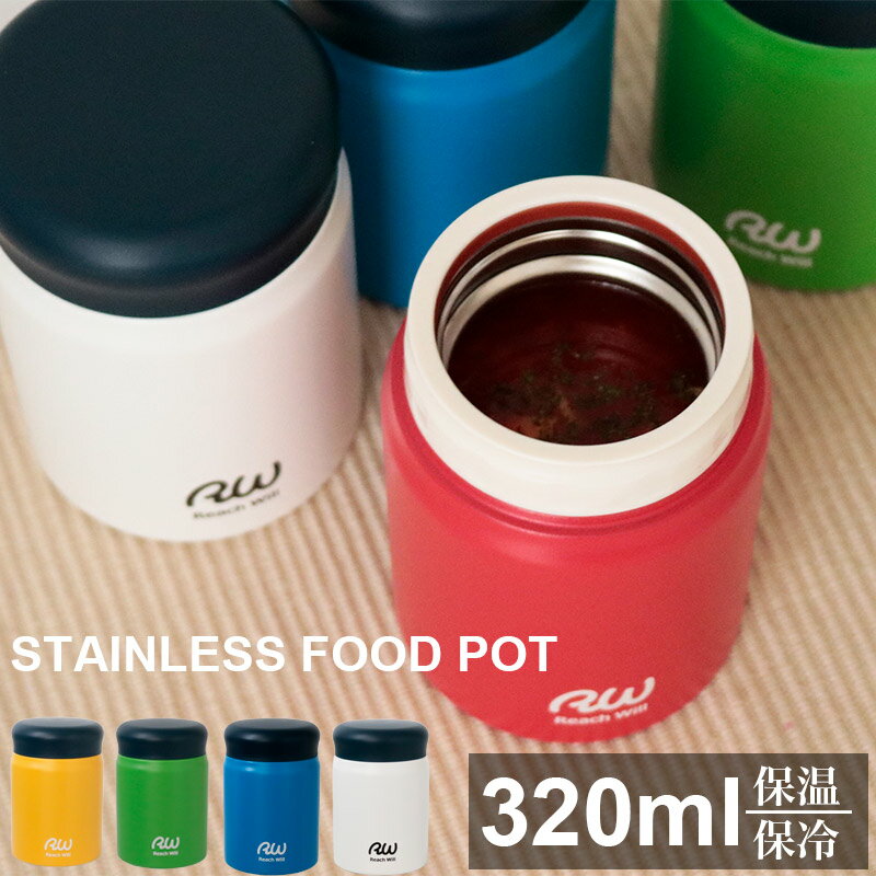 スープジャー 可愛い 320ml ステンレスポット スープポット フードポット 真空二重構造 保温保冷 誕生日 プレゼント イエロー レッド ブルー グリーン ...