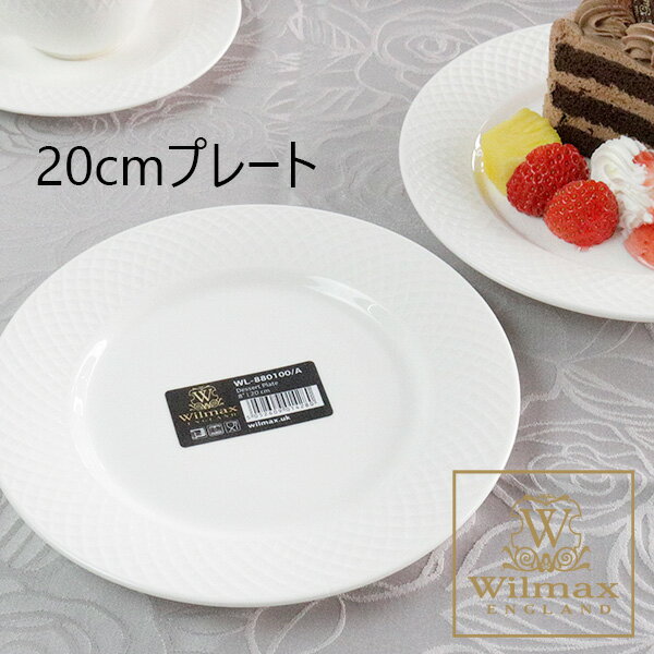 楽天薔薇雑貨のヒーリングローズ＆REプレート 皿 おしゃれ 1枚 デザートプレート 20cm 食器 32018 ホテル仕様 白い食器 丸皿 白 食器 ホワイト Wilmax ウイルマックス