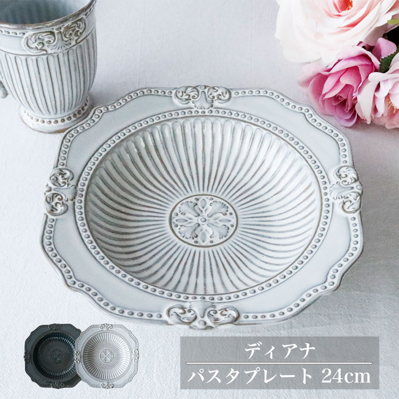 プレート ディアナ 24cm 北欧風クラシック おしゃれ 食器 カレー皿 パスタ皿 大皿 陶器 レリーフ模様 高級感 グレー ダークブルー ナチュラルインテリア