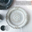 【ディアナ】プレート 21cm 北欧風 高級感 クラシックデザイン 食器 皿 ケーキ皿 サラダ皿 アンティーク風 レリーフ おしゃれ 陶器 食卓 おもてなし カ...