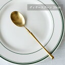 【高級感×おしゃれ】マットゴールド ディナースプーン 20cm 洋食器 和食器対応 カトラリー 単品 スタイリッシュデザイン 食洗機対応