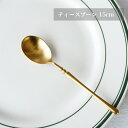 ティースプーン 15cm 単品 おしゃれ カトラリー ステンレス製 ゴールドナイフ 洋食器 和食器対応 高見え 北欧風 モダン 食洗機対応 【高級感×マットゴールド】