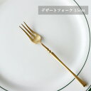 高級感漂うゴールドデザートフォーク 15cm マット仕上げで上品なおしゃれカトラリー 和洋食器に合うスタイリッシュなフォーク