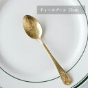 ゴールド ティースプーン アラベスク模様 高級感あるおしゃれカトラリー ステンレス製 ティータイム 来客用 ギフトにも最適