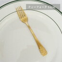 ティーフォーク ゴールド アラベスク模様 15cm 高級感あるおしゃれカトラリー ステンレス製 来客用 ティータイム ギフトにも最適