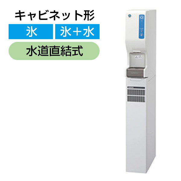 【新品】シャトルアイスディスペンサー 13kgタイプ 幅180×奥行560×高さ1405(mm) DSM-13D2-C ホシザキ