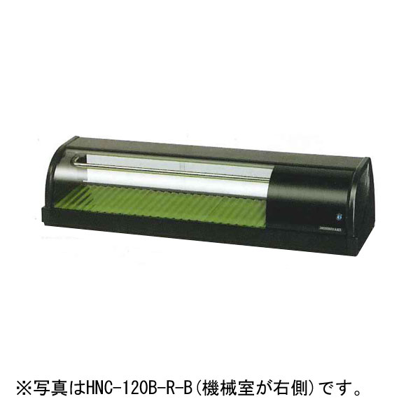 【新品】冷蔵ネタケース 幅1200×奥行345×高さ270(mm) HNC-120B-R(L)-B ホシザキ