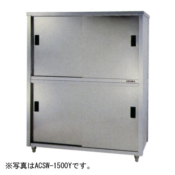 食器戸棚・両面引違戸 幅1500×奥行900×高さ1800(mm) ACSW-1500L アズマ
