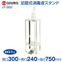 【新品】足踏式消毒液スタンド 間口300×奥行240(280)×高さ750(1000)mm JT-300 アズマ