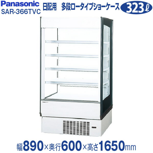 【新品】多段オープン冷蔵ショーケース 幅890×奥行600×高さ1650(mm) SAR-366TVC (旧型番 SAR-366TVB) パナソニック