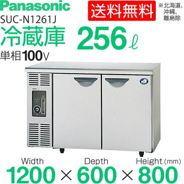 新品 パナソニック　　テーブル型冷蔵庫　(　コールドテーブル　)　SUC-N1261J　256リットル幅1200×奥行600×高さ800(mm)【　台下冷蔵庫　】【　業務用厨房機器　】