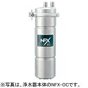 【新品】業務用浄水器 I形 NFXシリーズ NFX-OC 交換用カートリッジ メイスイ