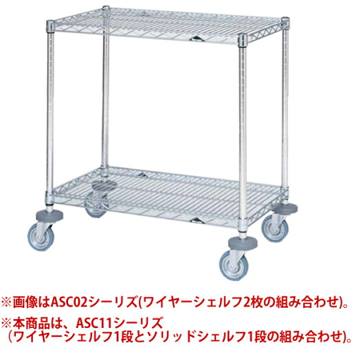 【新品】オールマイティカート 標準タイプ ワイヤーシェルフ1段とソリッドシェルフ1段 幅767×奥行613×高さ815(mm) ASC11-L760SB マルゼン 【新品】オールマイティカート 標準タイプ ワイヤーシェルフ1段とソリッドシェルフ1段 幅767×奥行613×高さ815(mm) ASC11-L760SB マルゼン