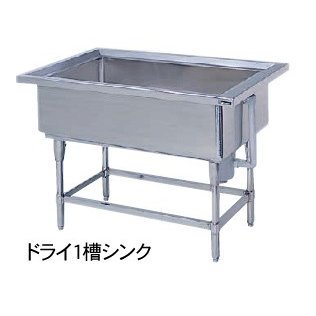 【新品】ドライシステム作業機器 エクセレントシリーズ 一槽シンク 幅1200×奥行900×高さ800(mm) DXS1-129W マルゼン