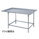 【新品】ドライシステム作業機器 ブリームシリーズ 作業台 調理台 幅1500×奥行900×高さ800(mm) DBW-159W マルゼン