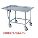 【新品】ドライシステム作業機器 エクセレントシリーズ 移動受台 幅900×奥行750×高さ220(mm) DXMC-097 マルゼン(3)