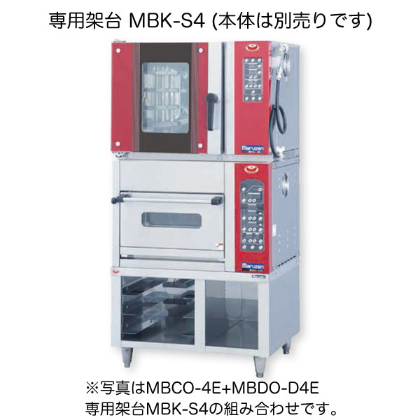 【新品】ベーカリーコンベクションオーブン専用架台(ベーカーシェフ) 幅770×奥行645×高さ500(mm) MBK-S4 マルゼン