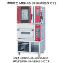 【新品】ベーカリーコンベクションオーブン専用架台(ベーカーシェフ) 幅900×奥行800×高さ500(mm) MBK-S5 マルゼン ※架台のみの販売となります
