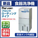 【新品・安心2年保証】食器洗浄機 幅600×奥行600×高さ1300(mm) MDFA8E (旧型番 MDFA7E) フロントローディングタイプ 貯湯タンク内蔵 エコタイプ 業務用食器洗浄機 食器洗い機 マルゼン 2