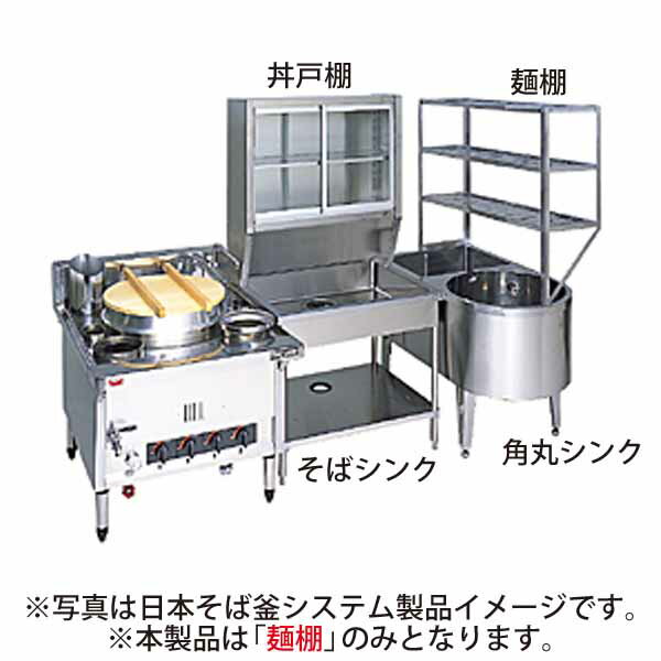 【新品】日本そば釜システム製品 ブリームシリーズ 麺棚 幅1050×奥行350×高さ900(mm) BMRX-1035 マルゼン