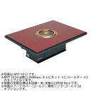 【新品】無煙ロースター 溶岩タイプ 2基搭載 座卓型(ダクト式) 幅2400×奥行900×高さ350(mm) MYT-YZ24 マルゼン