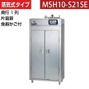 【新品】食器消毒保管庫(片面扉) 蒸気タイプ 食器カゴ付き 幅920×奥行530×高さ1850(mm) MSH10-S21SE マルゼン