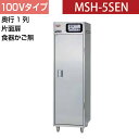 【新品】食器消毒保管庫(片面扉・奥行1列) 食器カゴなし 幅500×奥行600×高さ1730(mm) MSH-5SEN マルゼン
