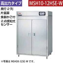 【新品】食器消毒保管庫(片面扉) 高出力タイプ 2点感知式センサー仕様 食器カゴ付き 幅540×奥行930×高さ1850(mm) MSH10-12HSE-W マ...