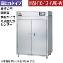 【新品】食器消毒保管庫(両面扉) 高出力タイプ 2点感知式センサー仕様 食器カゴ付き 幅540×奥行930×高さ1850(mm) MSH10-12HWE-W マ...