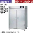 【新品】食器消毒保管庫(両面扉) 高出力タイプ 2点感知式センサー付き 食器カゴなし 幅540×奥行930×高さ1850(mm) MSH10-12HWEN-W ...