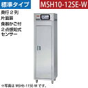 【新品】食器消毒保管庫(片面扉) 2点感知式センサー付き 食器カゴ付き 幅540×奥行930×高さ1850(mm) MSH10-12SE-W マルゼン